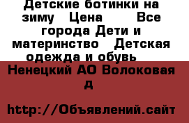 Детские ботинки на зиму › Цена ­ 4 - Все города Дети и материнство » Детская одежда и обувь   . Ненецкий АО,Волоковая д.